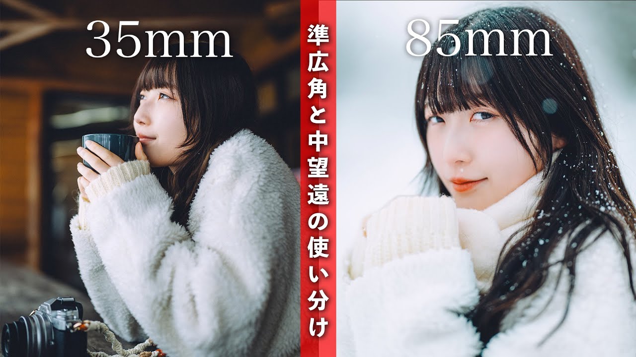 35mmと85mmを使い分ける。準広角と中望遠でポートレートの表現の差別化。