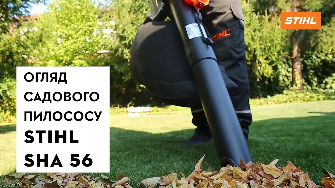 Огляд Акумуляторного садового пилососу STIHL SHA 56 | Магазин 