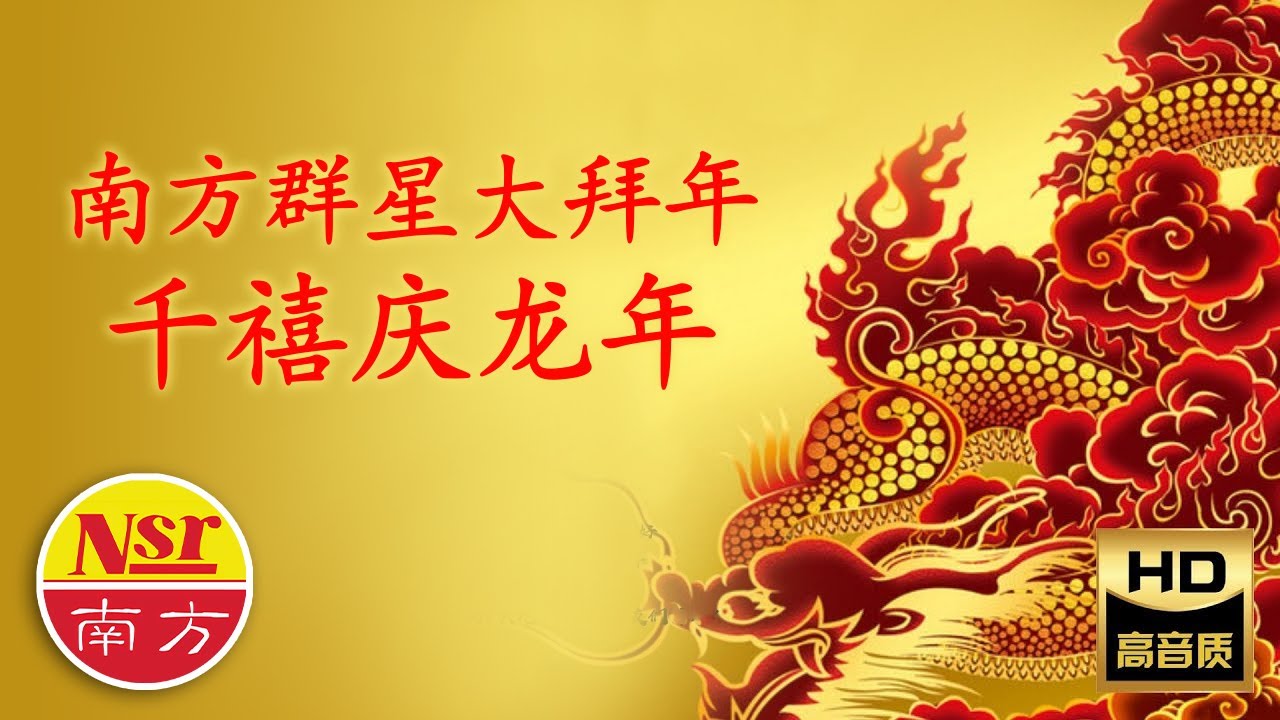 2026 必聽的賀歲金曲 I 南方群星大拜年 I《千禧庆龙年》 I Non-Stop Songs I 傳統賀歲金曲 I Chinese New Year Songs I Medley I 组曲