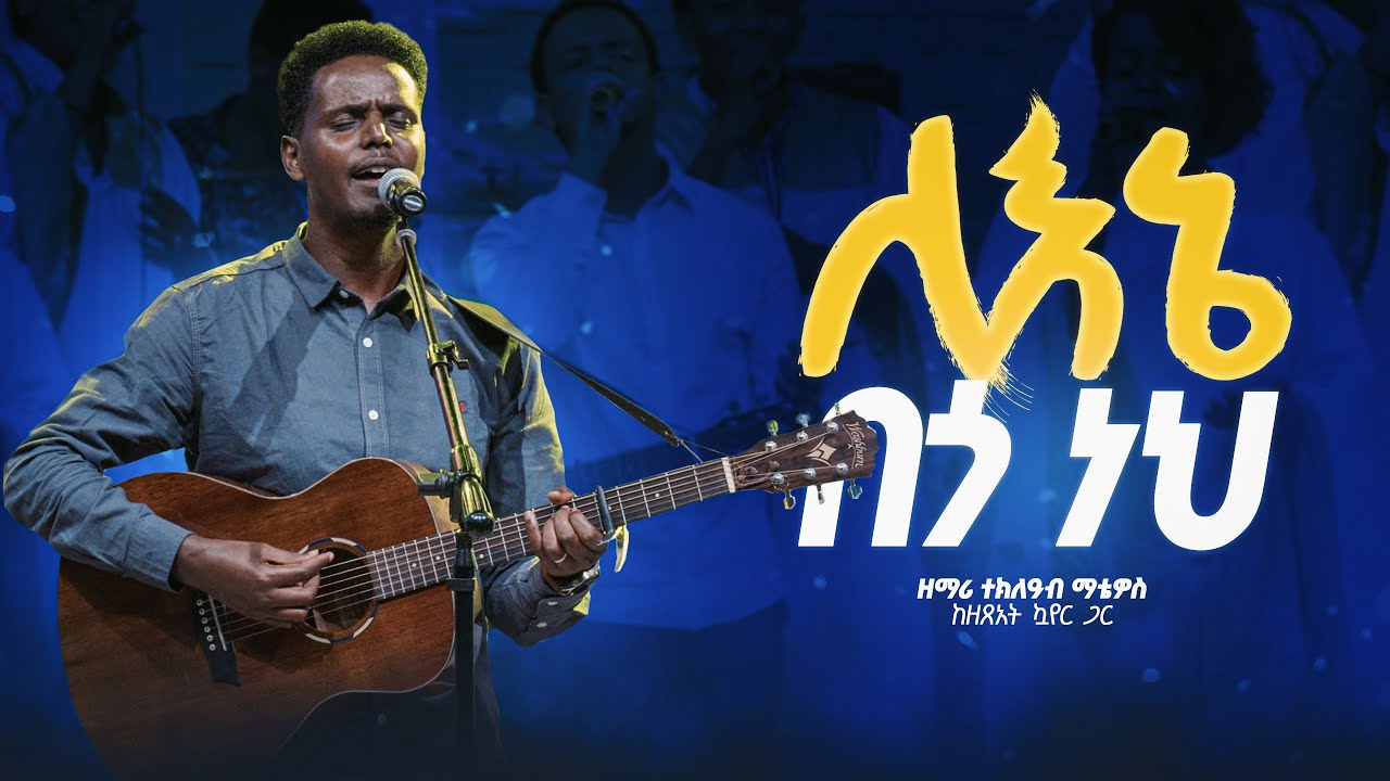 ለእኔ በጎ ነህ - ተክለዓብ ማቲዎስ || Lene Bego Neh - Tekleab Matheos
