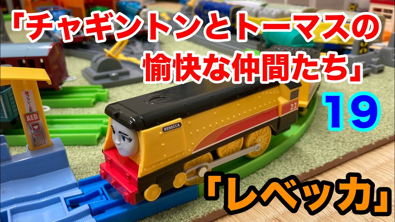 プラレール「チャギントンとトーマスの愉快な仲間たち」19「レベッカ」