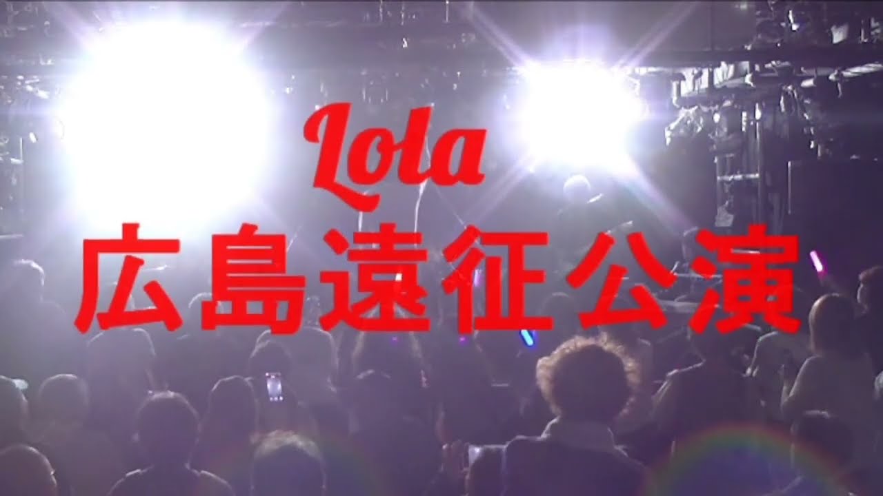 ㊗️遂に実現！！　HIDEKI Tribute「Lola」が、西城秀樹さんの故郷　広島で凱旋LIVEを演って来た！🎊　