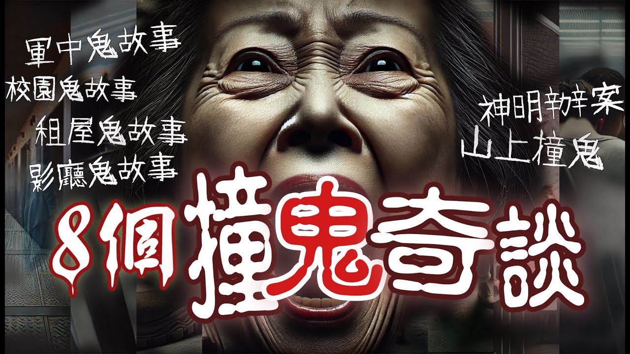 補習班陰暗的小房間內遇到鬼、媽祖降駕來辦案、看電影本來5人包廳瞬間滿座...這十年間我遇過的各種鬼故事，膽小的人千萬不要自己一個人看!│
