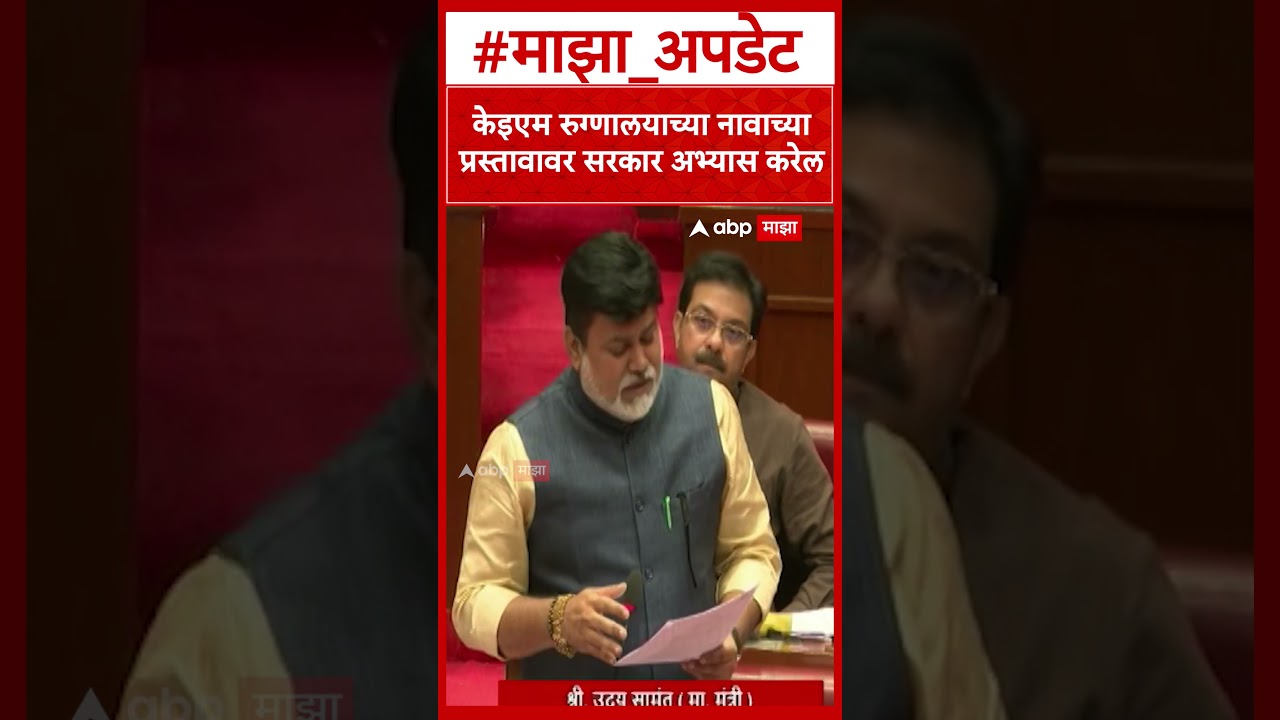 Uday Samant on KEM : केइएम रुग्णालयाच्या नावाच्या प्रस्तावावर सरकार अभ्यास करेल