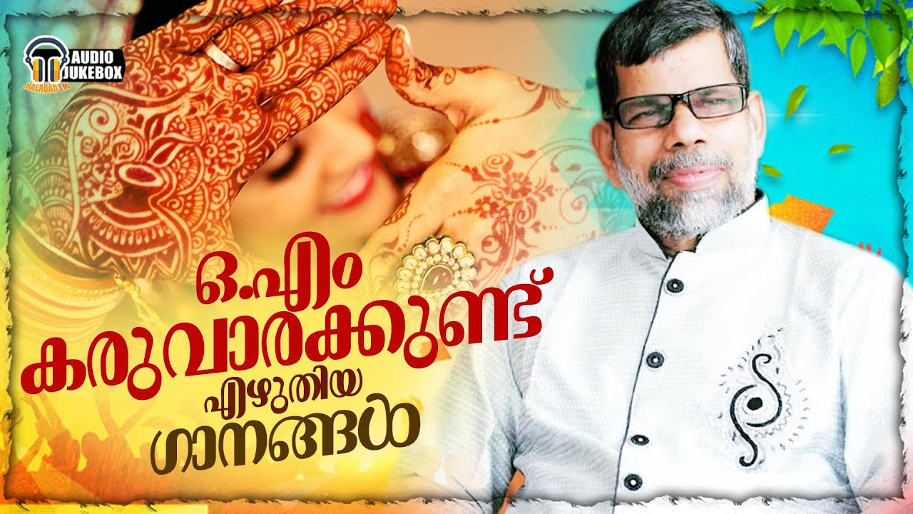 ഒ.എം കരുവാരക്കുണ്ട് എഴുതിയ ഗാനങ്ങൾ | #O.M #Karuvarakkund Selected Hit Mappilappattu Audio Jukebox