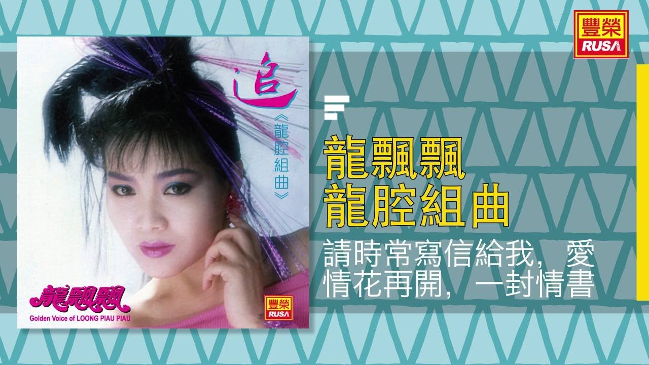 龍飄飄 - 請時常寫信給我，愛情花再開，一封情書 [Original Music Audio]
