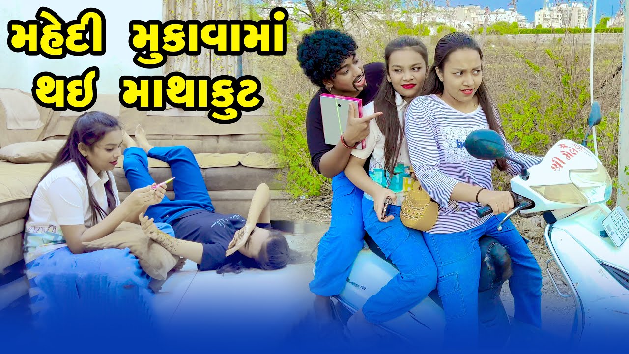Mahendi Mukava Ma Thae Mathakut  | Gujarati Comedy  | Gujarati  | 2025 #sanjukhushinicomedy