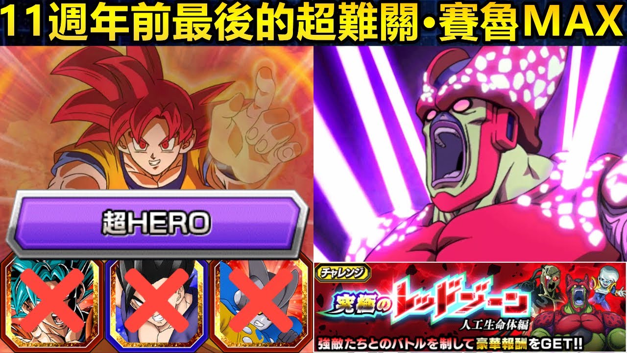 [七龍珠爆裂激戰 ドッカンバトル]#4501 11週年前最後的超難關·紅區 賽魯MAX 單回合2次的全體會心必殺！！！自陣無新卡·超Hero6體 任務！！！