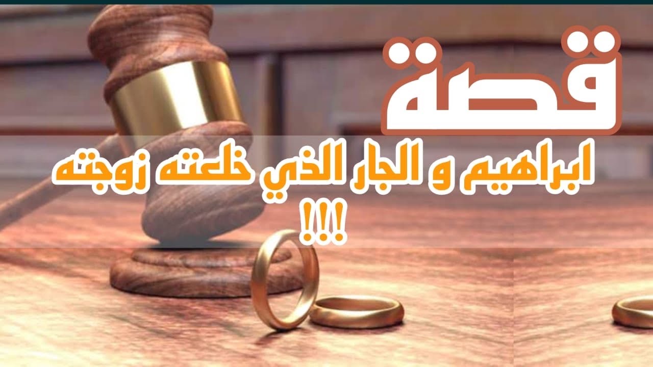 1050- قصة ابراهيم والجار الذي خلعته زوجته🤔