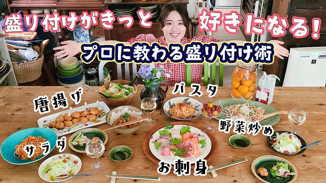 【毎日のごはんから真似できる！】プロに教わる簡単盛り付けテクニックが凄すぎた...