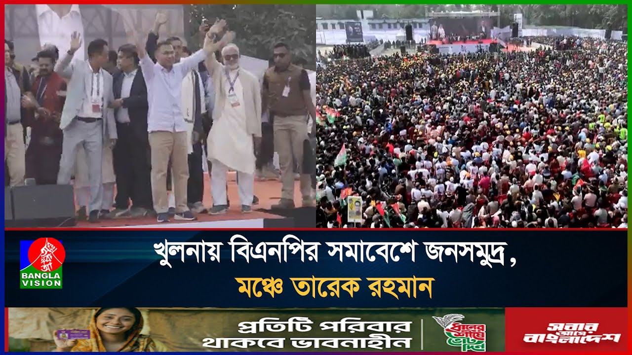 খুলনায় বিএনপির সমাবেশে জনসমুদ্র, মঞ্চে তারেক রহমান I Tarique Rahman I BNP I Election Campaign 2026