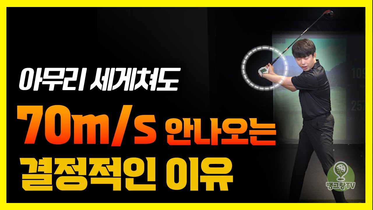 후려쳐도 볼스피드 70m/s 안나오면 '이것'을 꼭 체크하세요! 갑자기 비거리 폭발합니다!