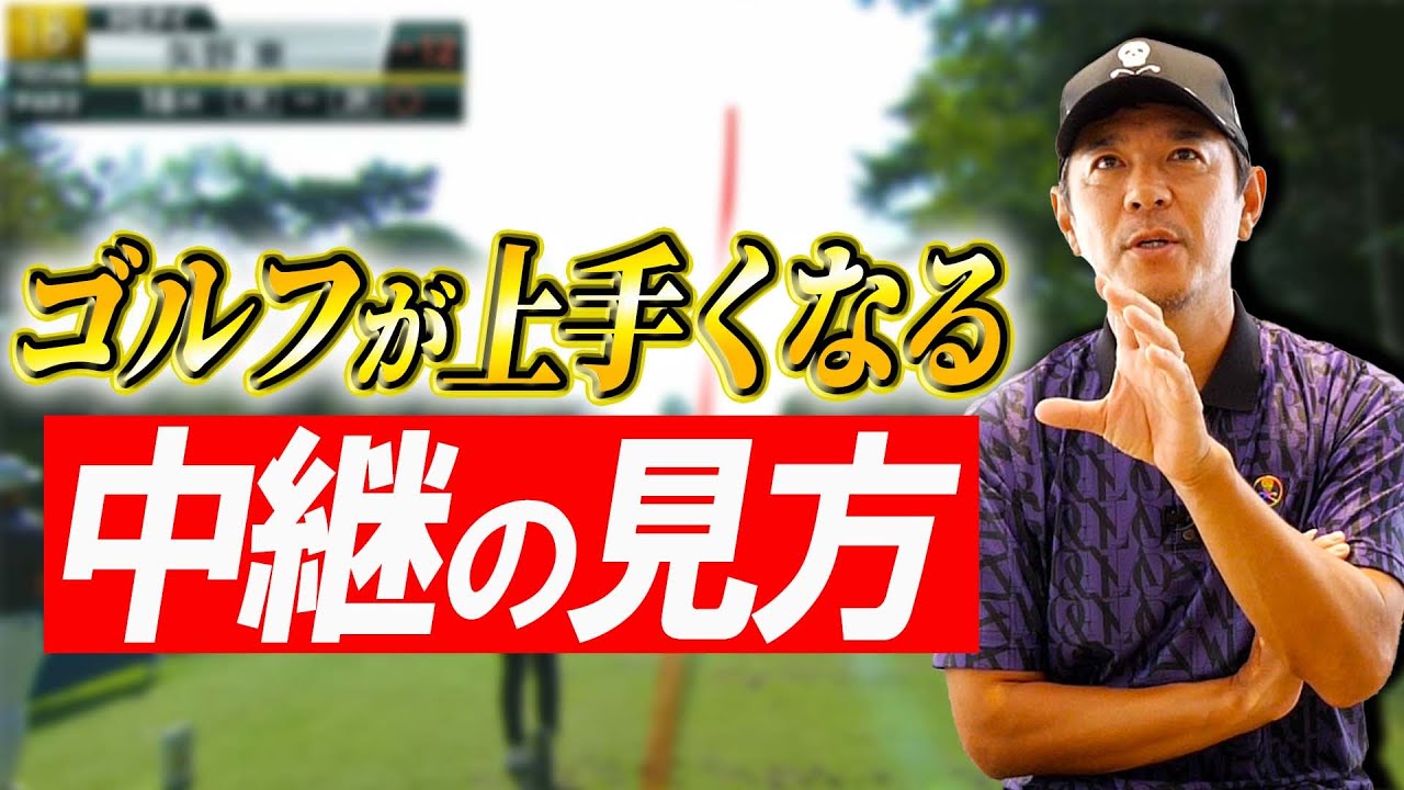 【ゴルフが上手くなる】ゴルフ中継は漠然と見るな！上達につなげるゴルフ中継の見方！
