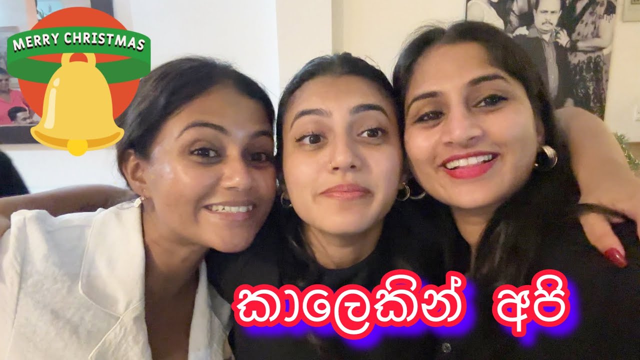 කාලෙකින් අපි | අපේ ගෙදර නත්තල් 🎄♥️