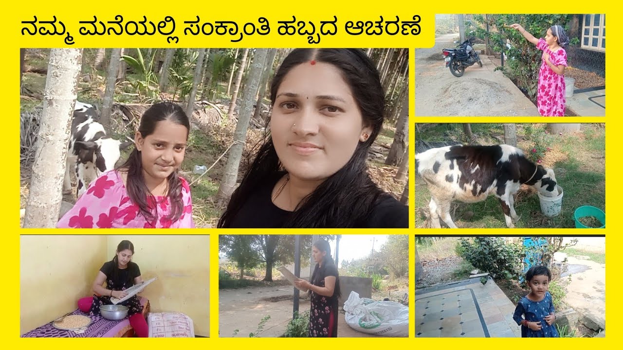ನಮ್ಮ ಮನೆಯಲ್ಲಿ ಸಂಕ್ರಾಂತಿ ಹಬ್ಬದ ಆಚರಣೆ.