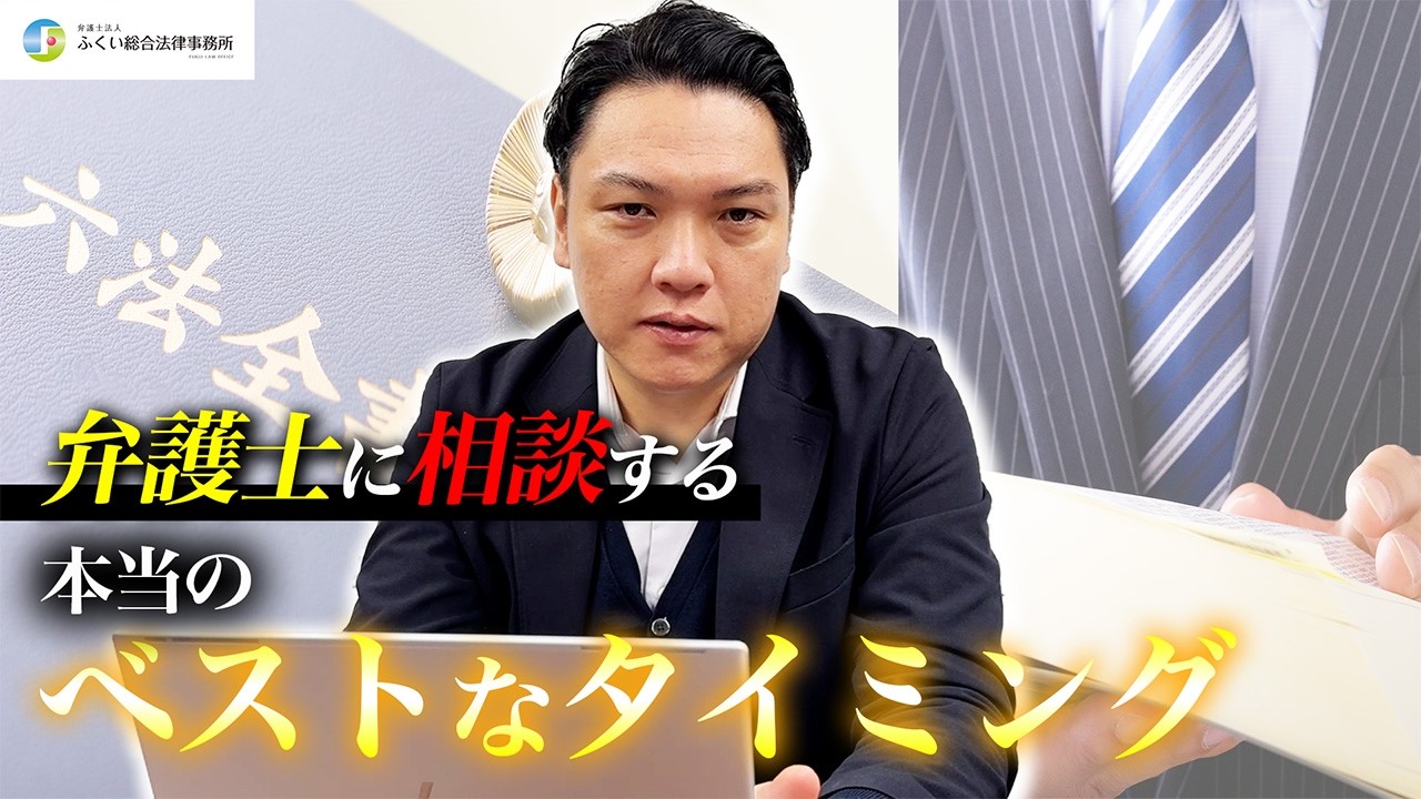 弁護士に相談する本当のベストなタイミング