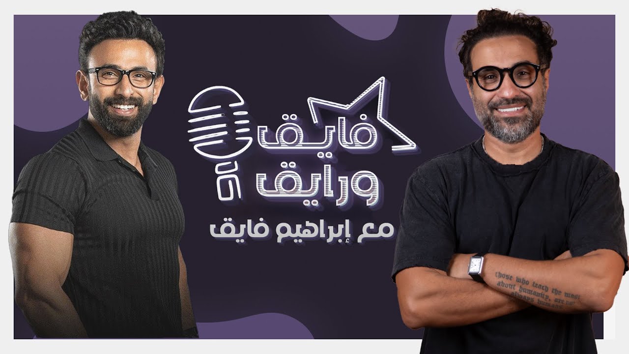 بودكاست | ابراهيم فايق X آحمد فهمي | فايق و رايق