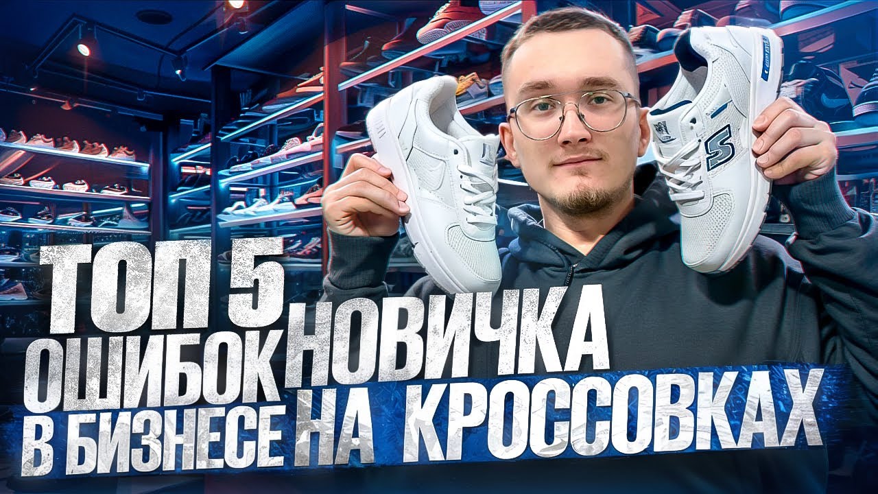 ОШИБКИ НОВИЧКА на старте бизнеса на кроссовках! Топ 5 основных ошибок!
