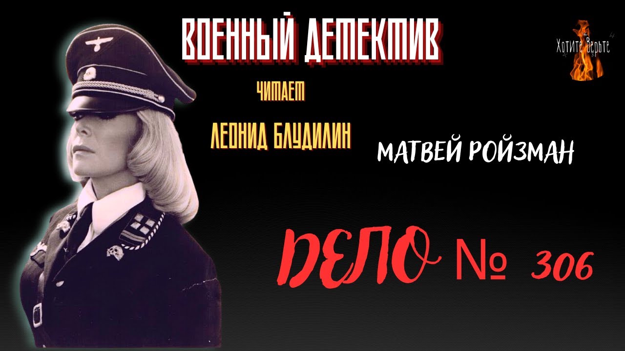 Военный Детектив: ДЕЛО № 306 (автор: Матвей Ройзман).