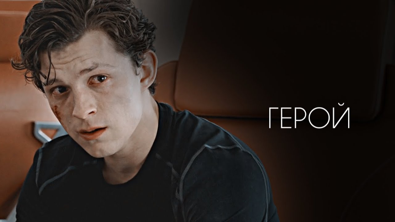 Питер Паркер || герой