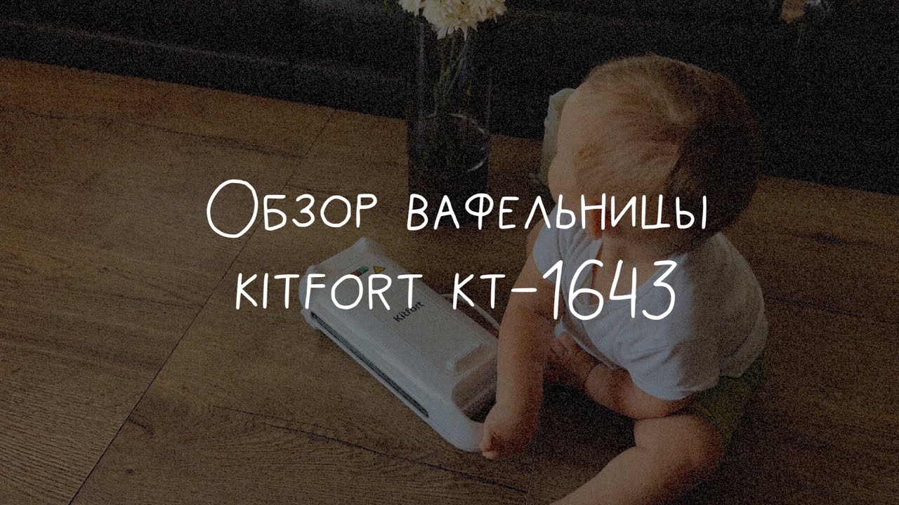 Начинаем утро с вафель! Обзор вафельницы Kitfort KT-1643