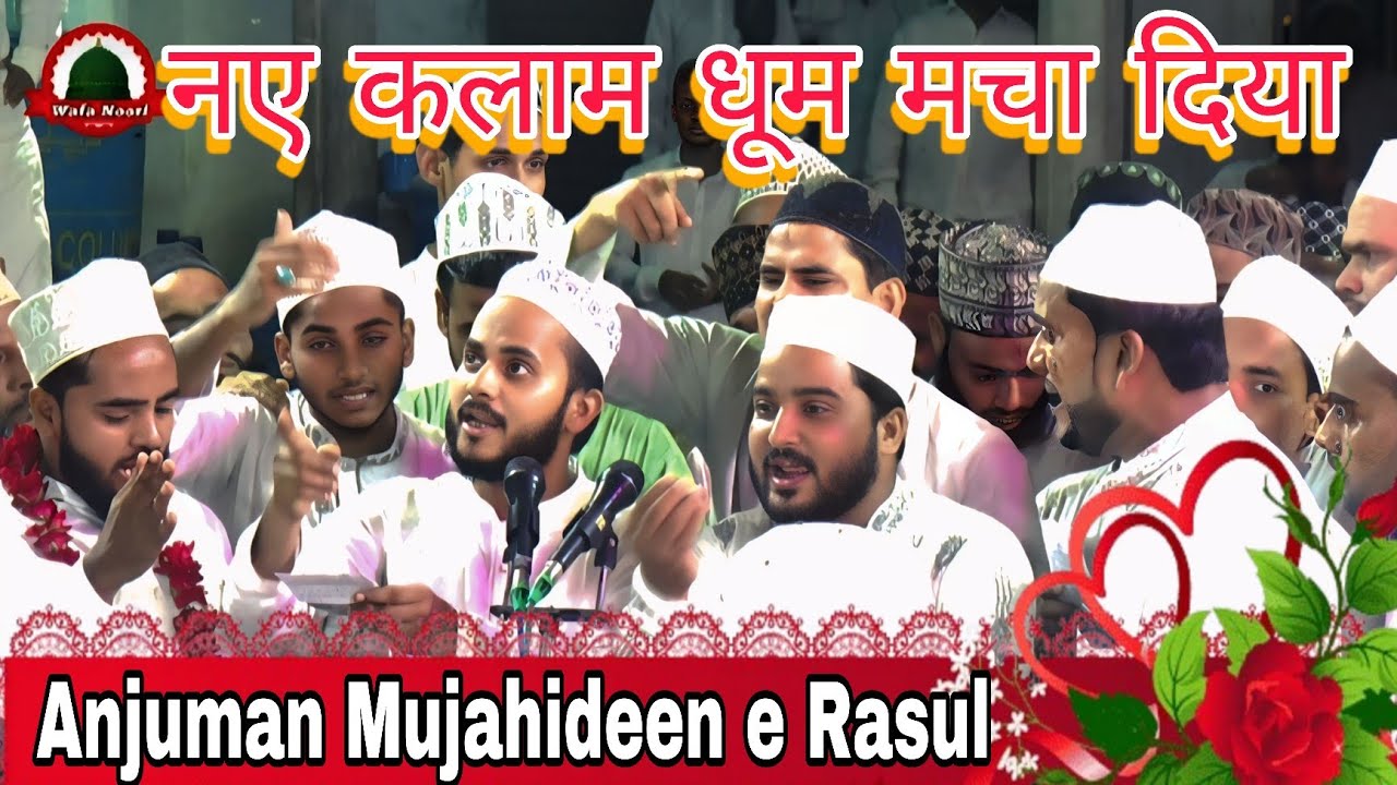 न्यू कलाम से धूम मचा दिया Anjuman Mujahideen e Rasool kotwa Banaras 1500 साला जशने ईद मिलादुन्नबी 