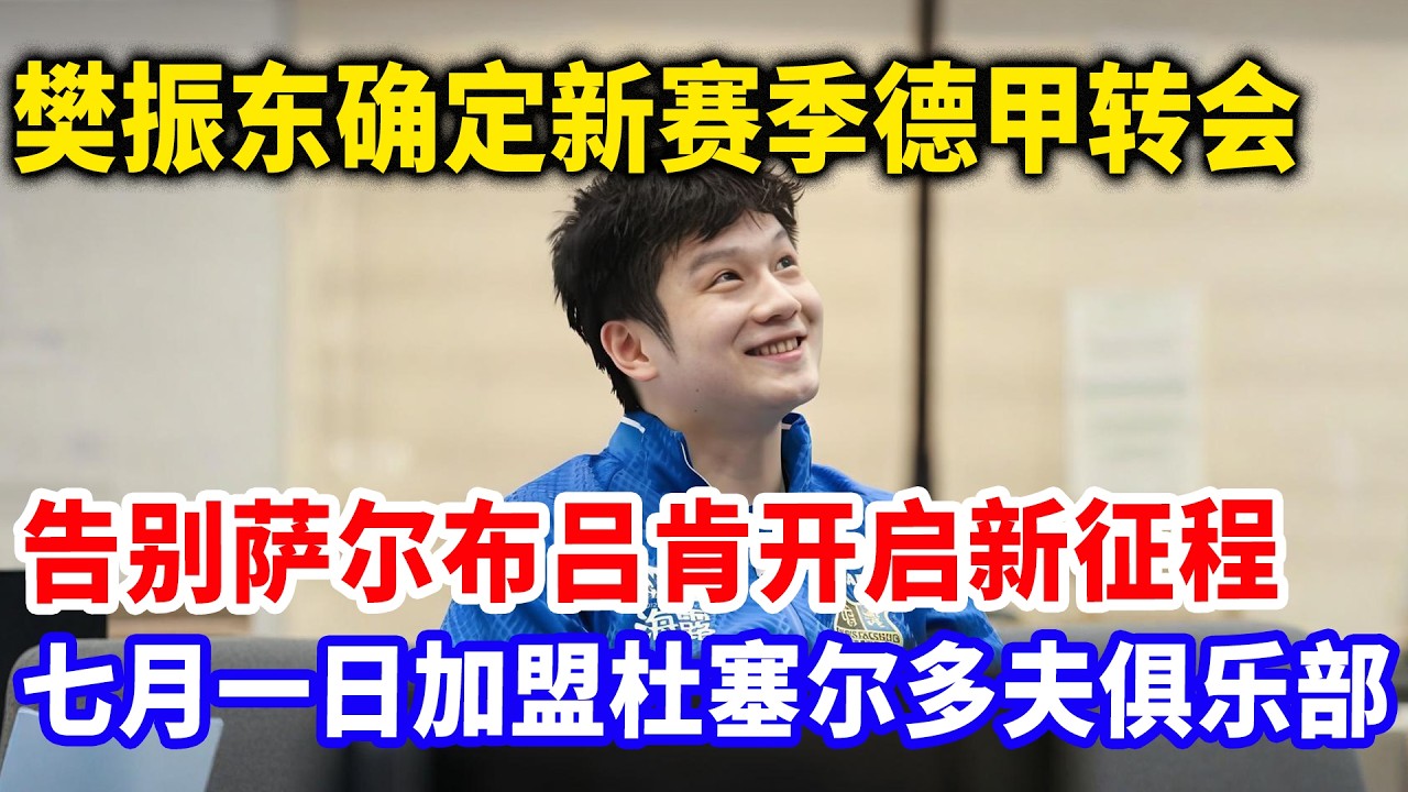 官宣！樊振东 2027 去留已定！誓死不回国乒！也不会留在萨尔布吕肯俱乐部！樊振东深夜发长文：这里才是我最终归宿！#樊振东 #樊振东德甲 #国球乒乓