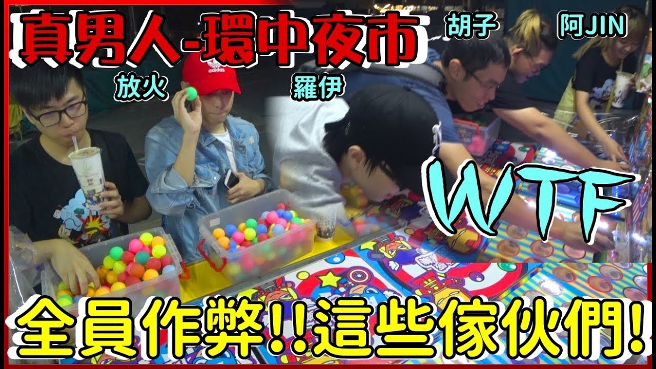 【菜喳】真男人4之開始作弊了XD?! 台中環中夜市VS羅伊.胡子.阿晋.放火