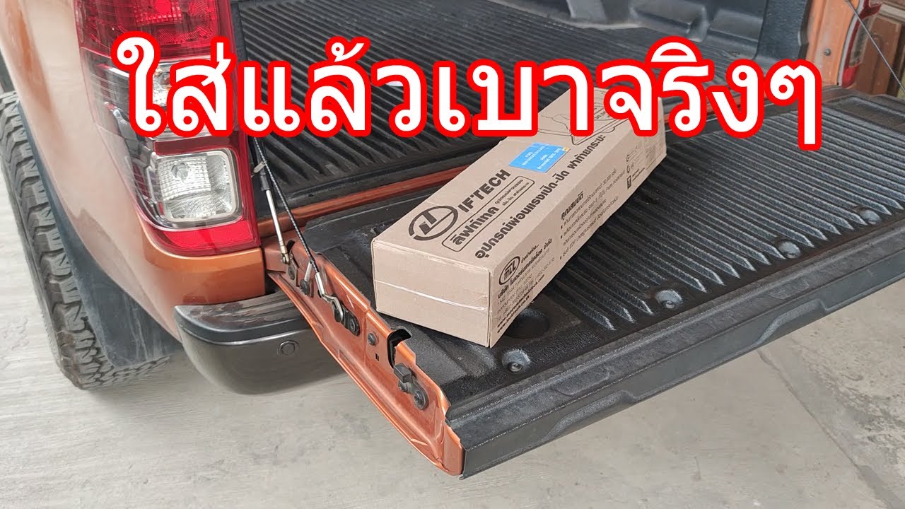 การติดตั้งตัวช่วยผ่อนแรงฝาท้ายกระบะ ฟอร์ดเรนเจอร์  #ตัวช่วยผ่อนแรงกระบะ #ฟอร์ดเรนเจอร์