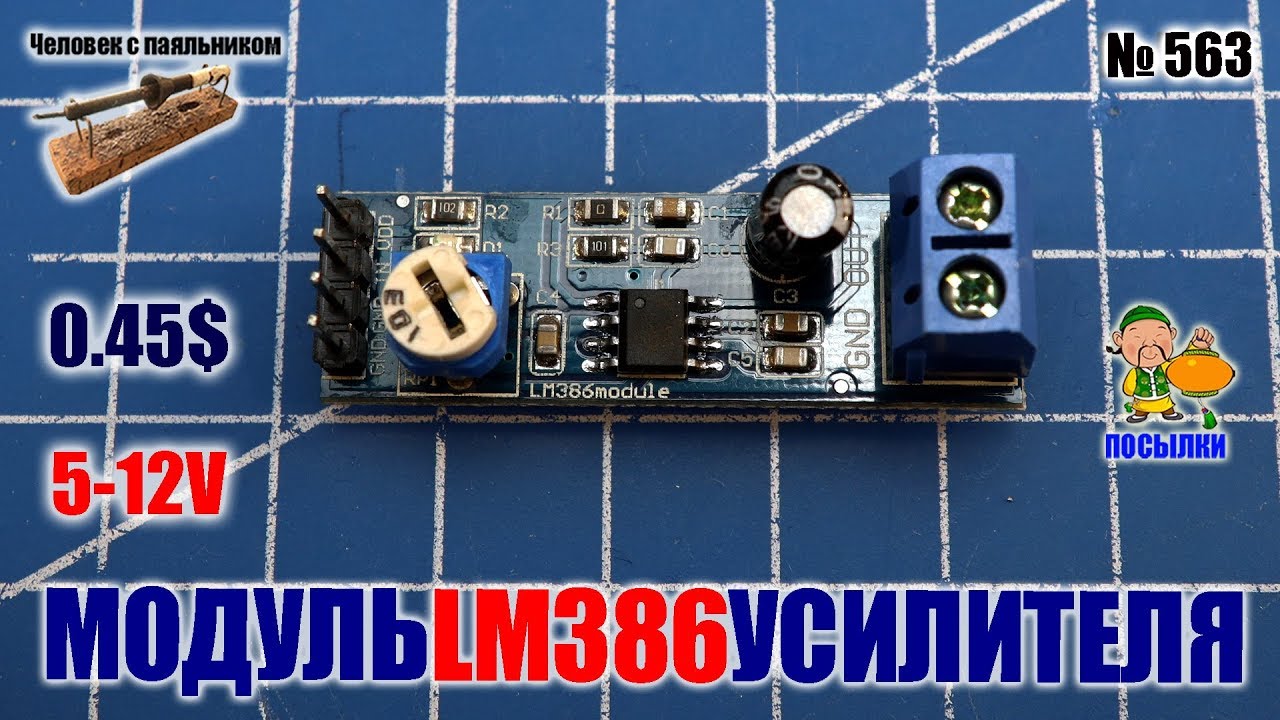 Модуль усилителя на LM386 5-12В из Китая
