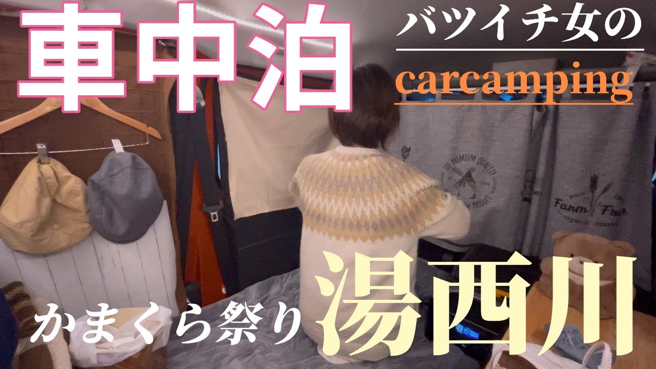 【女ソロ車中泊旅32】湯西川かまくら祭り ゆきんこに会いたくて。【ハイゼットカーゴ】