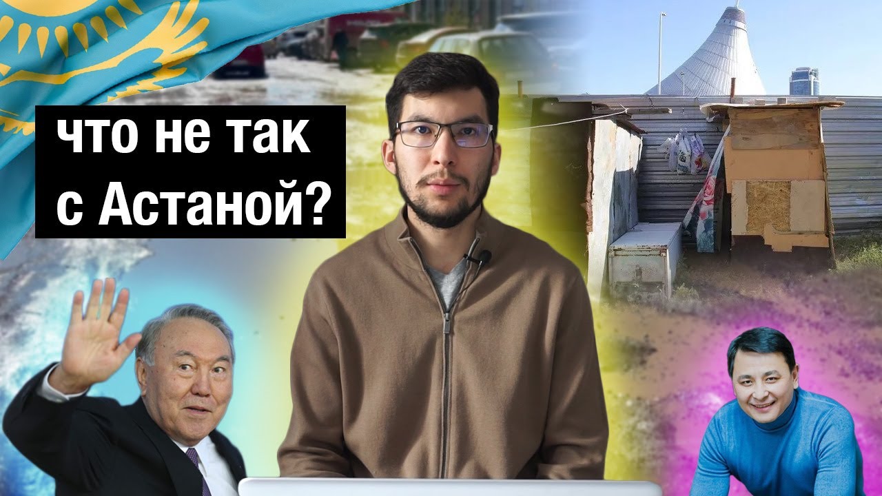 Что не так с Астаной?