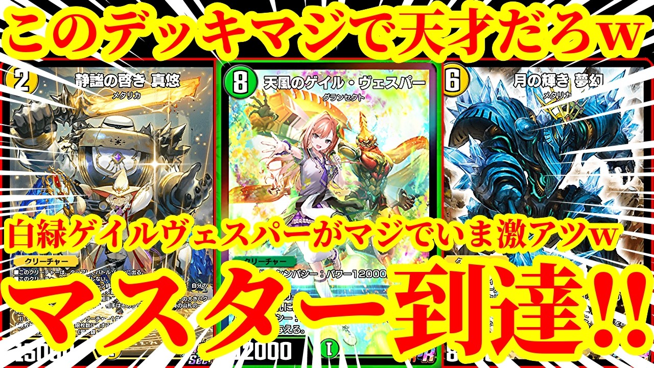 【デュエプレ】ND爆速でマスター到達！？『静謐の啓き 真悠』『月の輝き 夢幻』を採用した『白緑ゲイルヴェスパー』がマジで天才だった件についてｗｗｗｗ【デュエルマスターズプレイス】