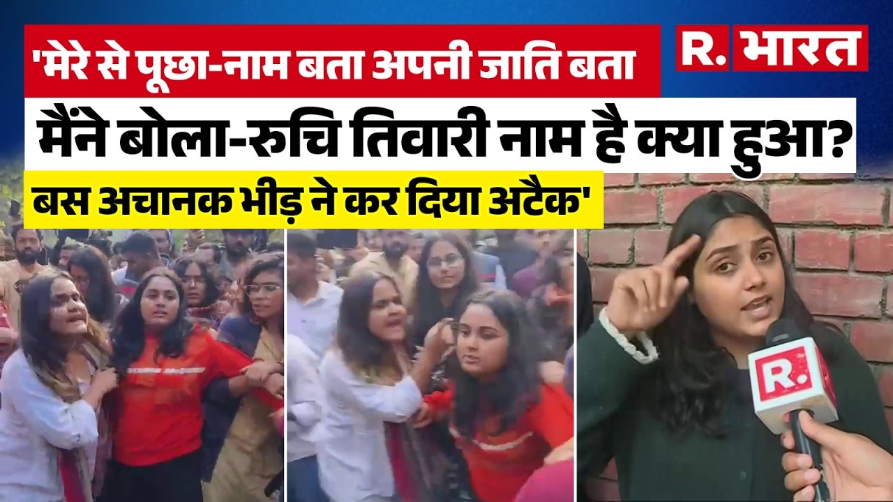 DU में Journalist Ruchi Tiwari के साथ गुंडों ने जो किया वो बहुत डरावना है! | UGC 2026 | Delhi Police