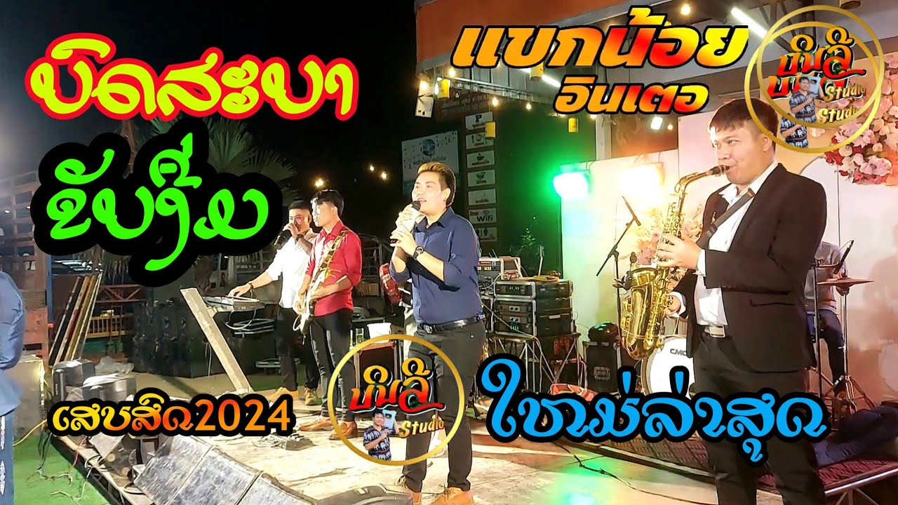 ຂັບງື່ມລຳວົງ, ຮັກແທ້ແພ້ວີໂກ້, ສາວແຫລ້ບ້ານນາ, ຊວນອ້າຍໄປກ້ານອື່ງ, ໝົດຄວາມອົດທົນ, ແຫ່ເຂີຍ