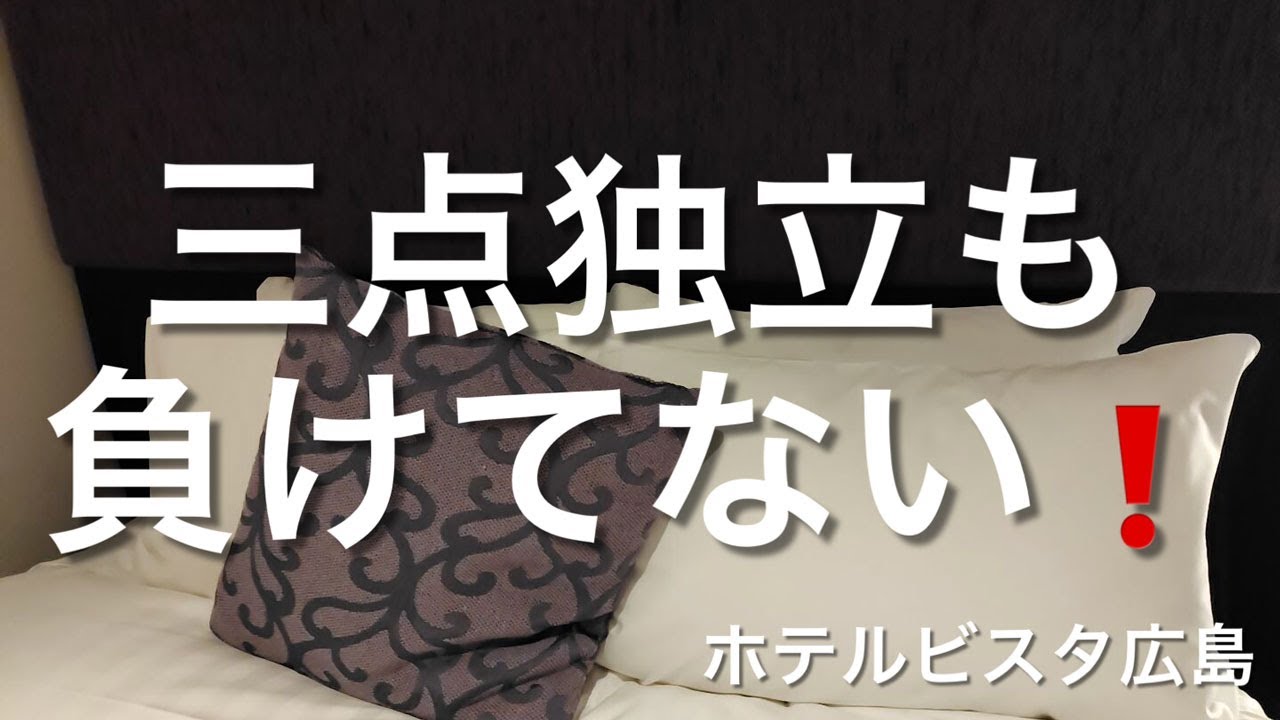 【ホテル泊】三点独立も負けていない【ホテルビスタ広島】