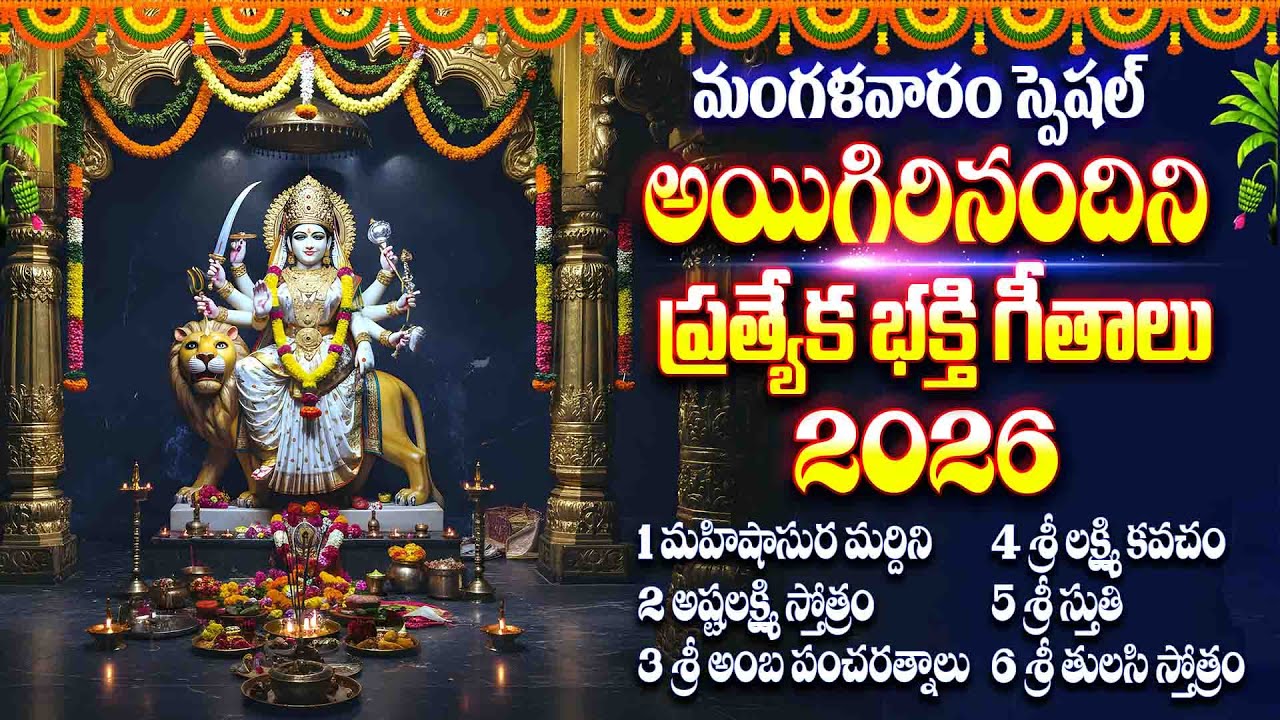 మహిషాసుర మర్దిని - మంగళవారం స్పెషల్ శ్రీ దుర్గ దేవి తెలుగు భక్తి సాంగ్స్ - MAHISHASURA MARDHINI