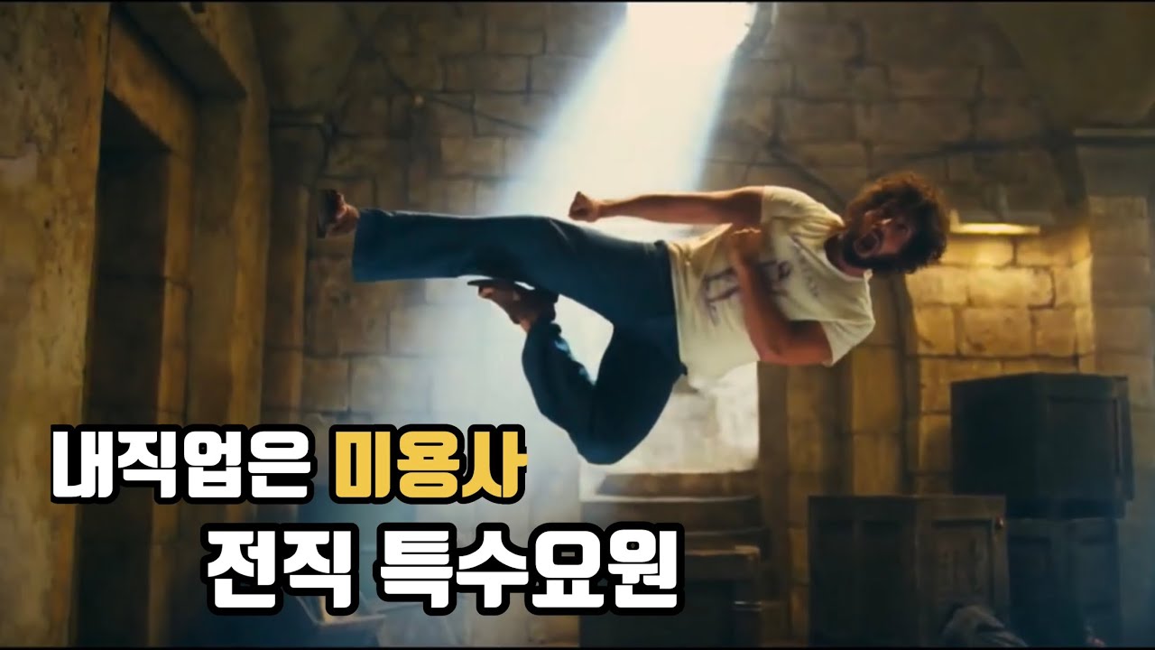 미용사인가 첩보원인가 그냥 조한이라고 하면된다.