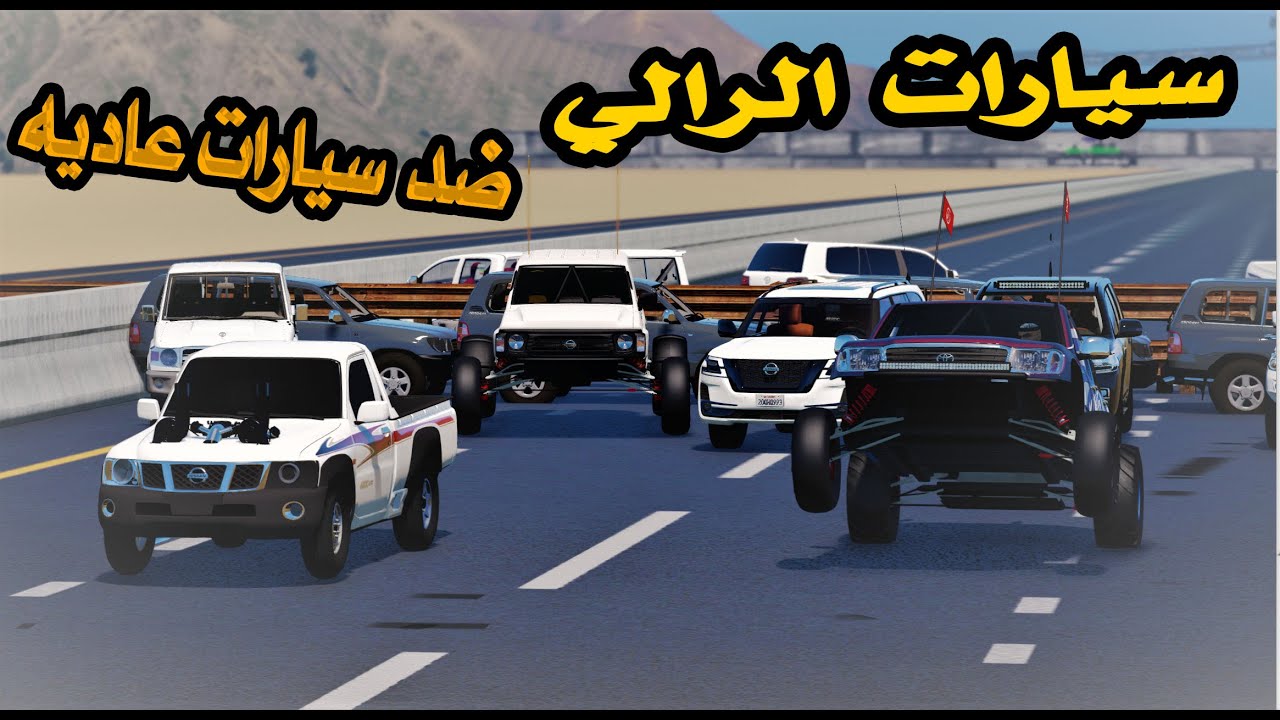 سيارات الرالي ضد السيارات العاديه تتوقع من فاز؟؟ تحدي 100$