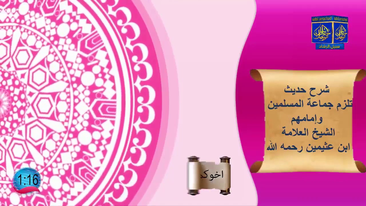 شرح حديث   تلزم جماعة المسلمين وإمامهم / الشيخ  العلامة ابن عثيمين رحمه الله
