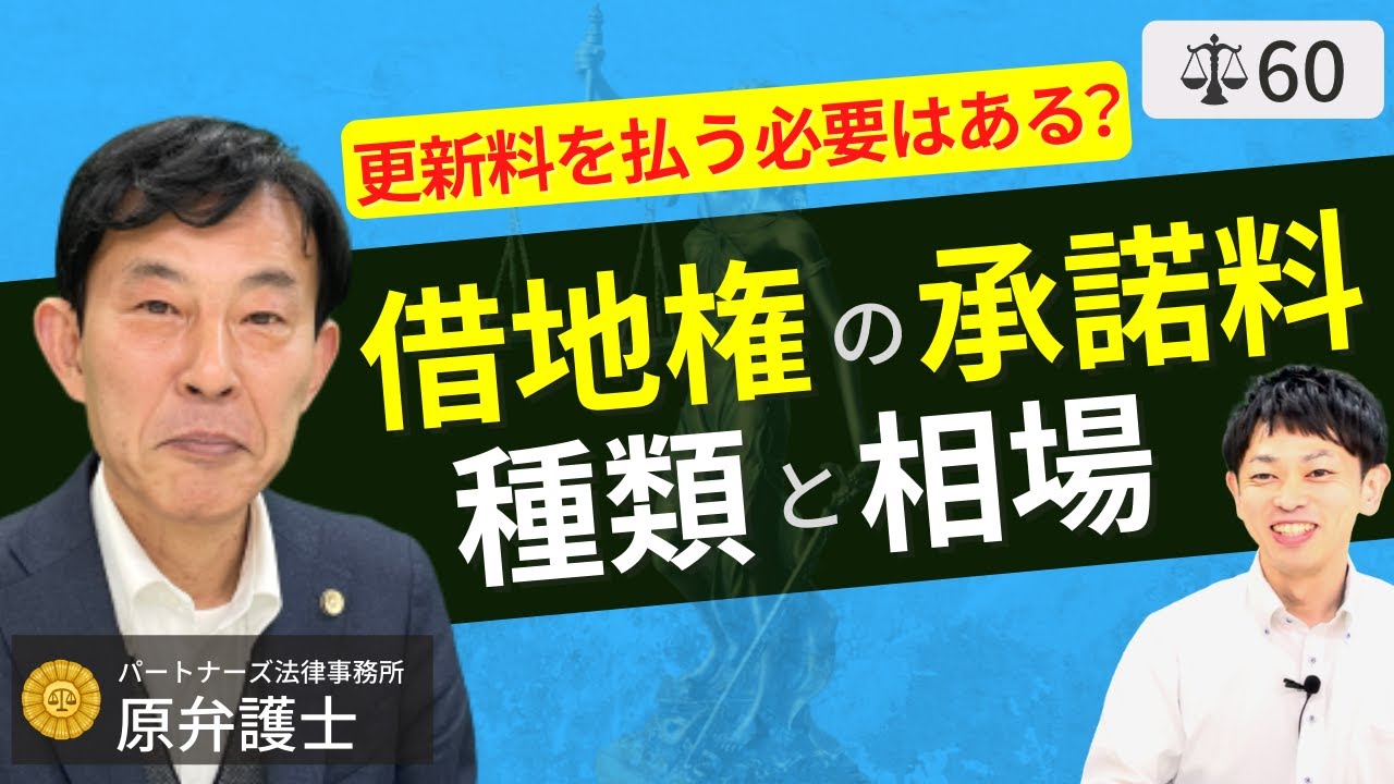 【弁護士が解説】借地権の更新料と売買・増改築・建て替えの承諾料相場。借地権割合の意味と地代の決め方。