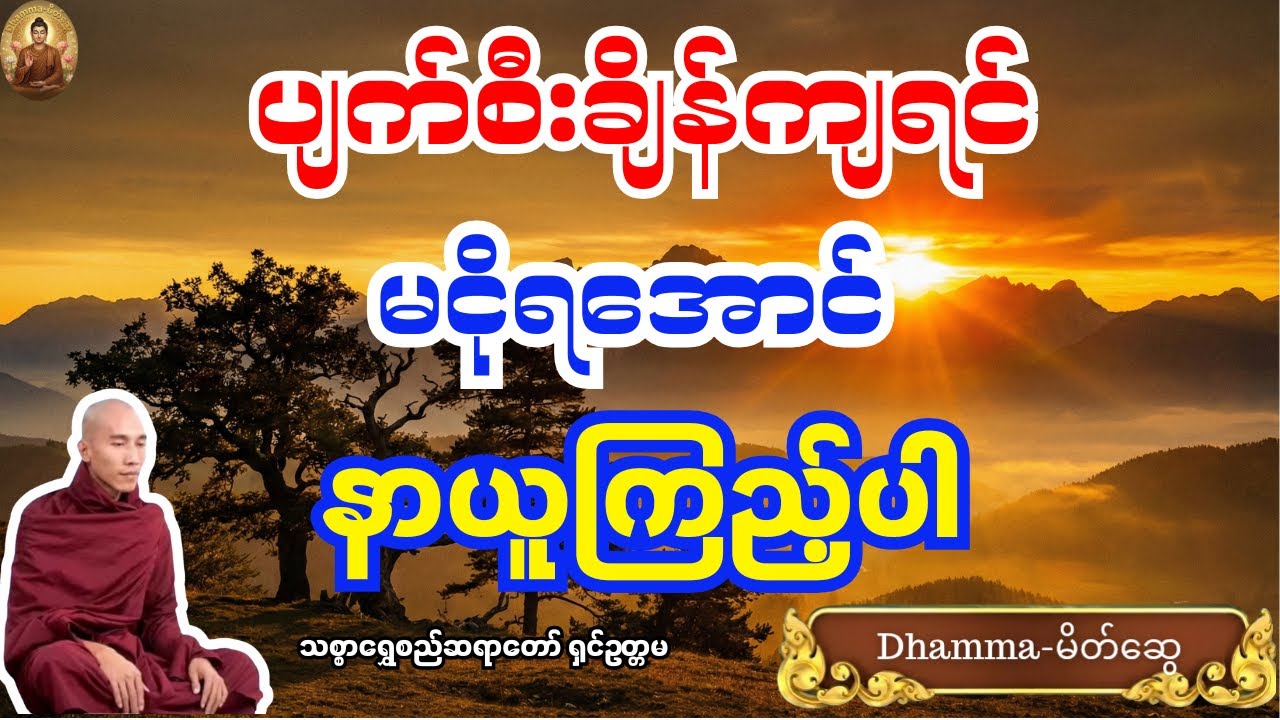ပျက်စီးချိန်ကျရင် မငိုရအောင် - သစ္စာရွှေစည်ဆရာတော်