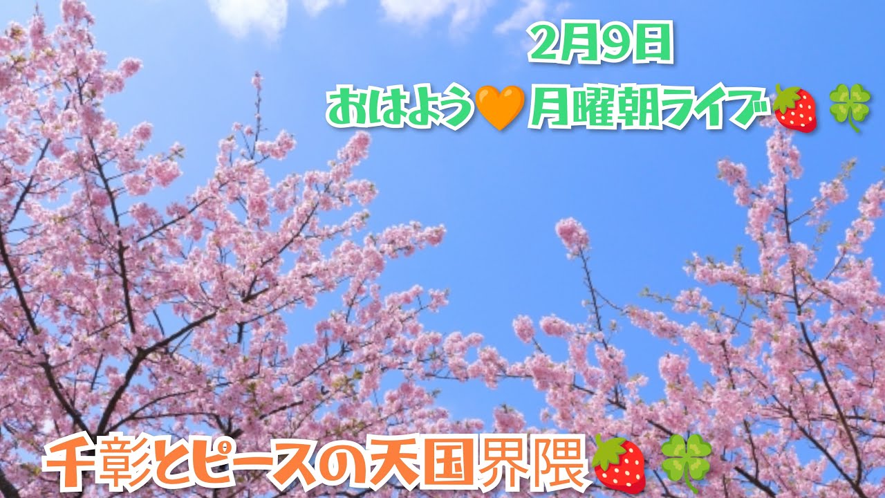 おはよう🧡月曜朝ライブ🍓🍀