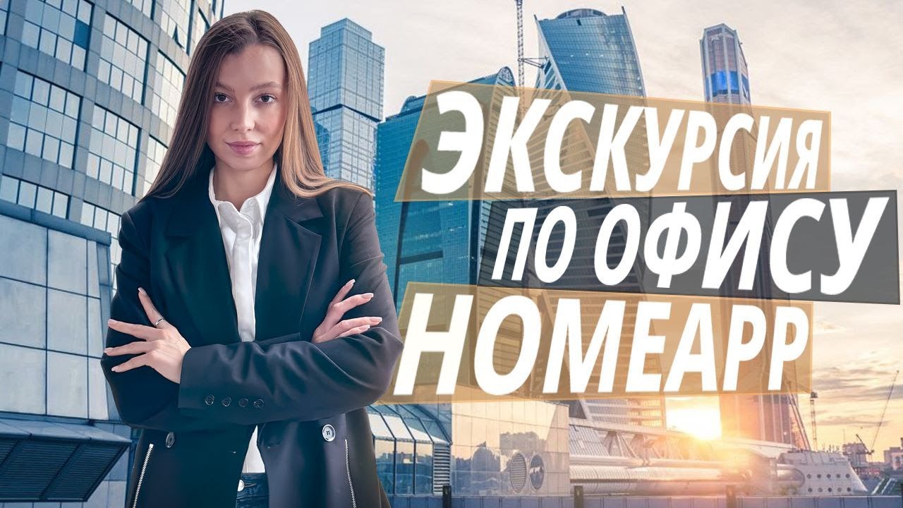 Экскурсия по офису Homeapp