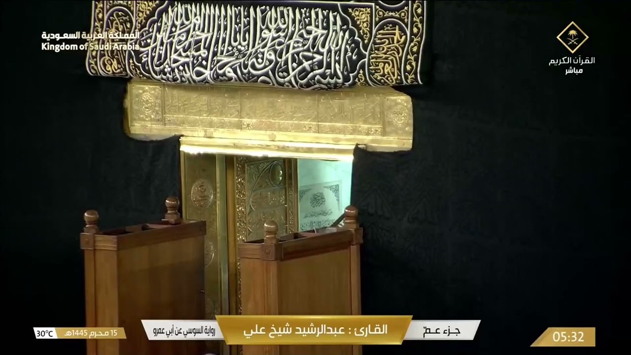 مراسم غسل الكعبة المشرفة في بداية العام الهجري الجديد 1445هـ