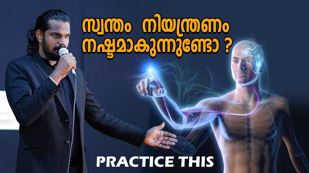 സ്വ - നിയന്ത്രണ തന്ത്രം - HOW TO CONTROL OURSELF - ANILKUMAR PC