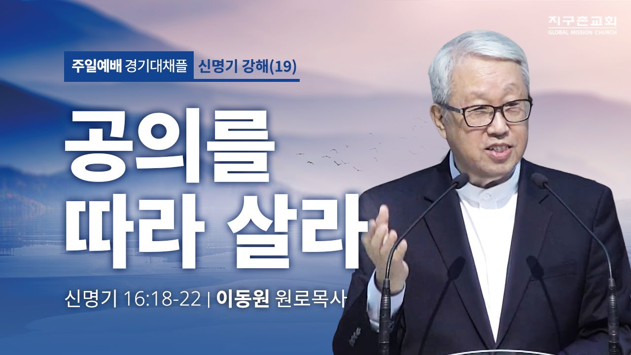 [이동원 원로목사] 경기대 | 19. 공의를 따라 살라 | 신명기 16:18-22 | 2023.07.09 | 지구촌교회