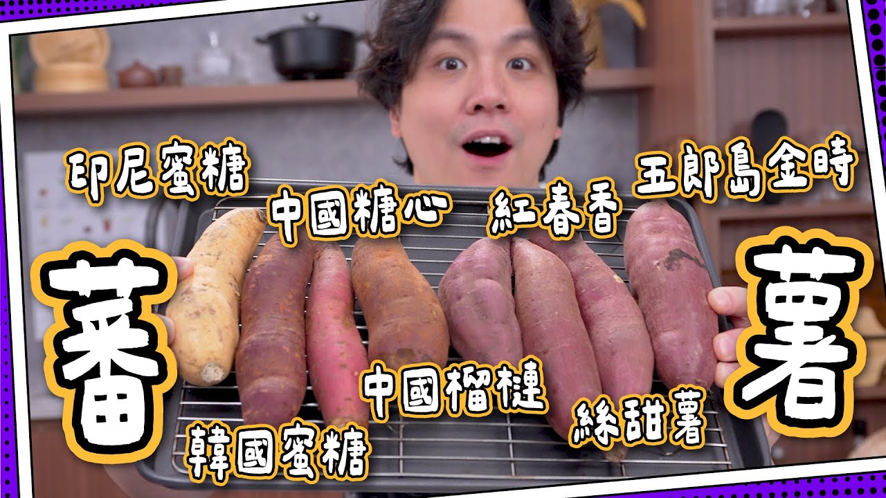 【7款試食】中國＋印尼＋韓國＋日本蕃薯🍠｜長型vs圓型蕃薯甜度不同？