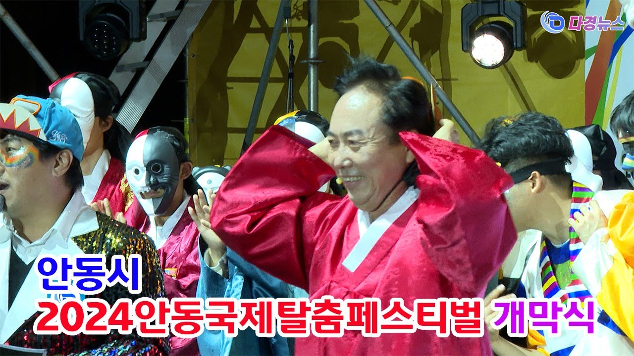안동시 2024안동국제탈춤페스티벌 개막식 2024 09 27