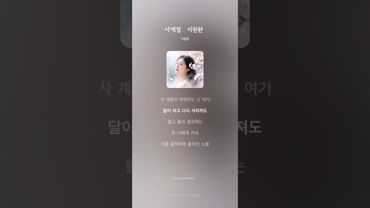 사계절 [트로트] 지원환 
